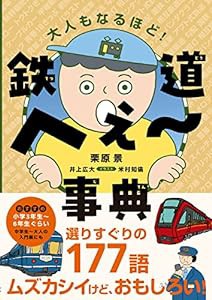 鉄道へぇ〜事典(中古品)