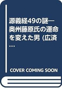 源義経49の謎—奥州藤原氏の運命を変えた男 (広済堂ブックス)(中古品)