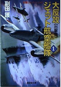 大反攻 ジェット航空艦隊〈1〉出撃篇 (広済堂文庫)(中古品)