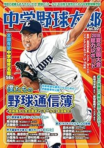 中学野球太郎 Vol.20 (廣済堂ベストムック397)(中古品)