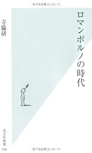 ロマンポルノの時代 (光文社新書)(中古品)