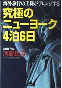 究極のニューヨーク4泊6日―海外旅行の王様がアレンジする (知恵の森文庫)(中古品)