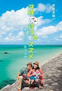 沖縄プチ移住のススメ 暮らしてみた3カ月 (知恵の森文庫)(中古品)