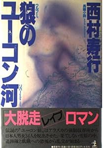 狼(ウルフ)のユーコン河(リバー)—長編小説(中古品)