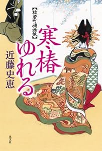 寒椿ゆれる―猿若町捕物帳(中古品)