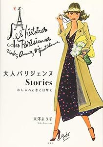 大人パリジェンヌＳｔｏｒｉｅｓ　おしゃれと恋と日常と(中古品)