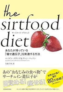 サートフード・ダイエット あなたが持っている「痩せ遺伝子」を刺激する方法(中古品)