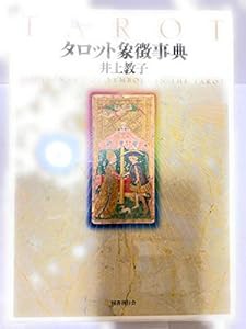 タロット象徴事典(中古品)