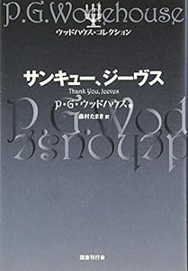 サンキュー、ジーヴス (ウッドハウス・コレクション)(中古品)