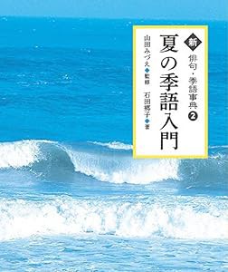 夏の季語入門 (2) (新俳句・季語事典)(中古品)