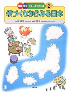 米づくりからみる日本 (探険・発見 わたしたちの日本)(中古品)