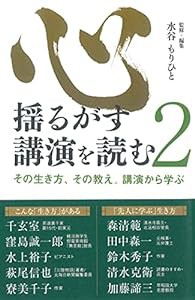 心揺るがす講演を読む 2(中古品)