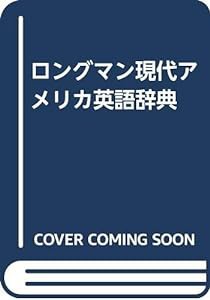 ロングマン現代アメリカ英語辞典(中古品)