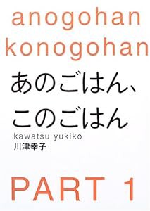 あのごはん、このごはん〈PART1〉(中古品)