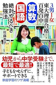 3男1女 東大理III合格百発百中 算数 国語 絶対やるべき勉強法(中古品)