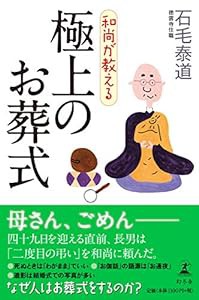 和尚が教える 極上のお葬式(中古品)