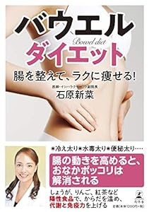 バウエルダイエット 腸を整えて、ラクに痩せる!(中古品)