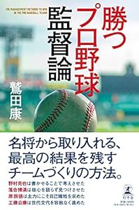 勝つプロ野球監督論(中古品)