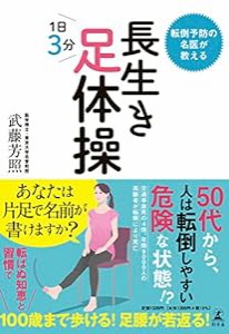 転倒予防の名医が教える　長生き足体操(中古品)