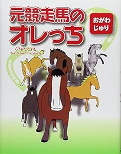 元競走馬のオレっち(中古品)