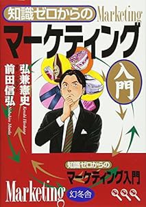 知識ゼロからのマーケティング入門(中古品)