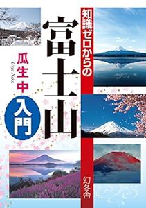 知識ゼロからの富士山入門(中古品)