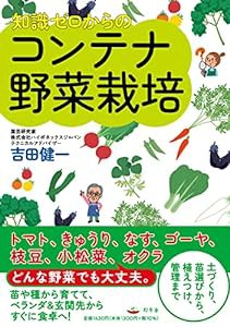 知識ゼロからのコンテナ野菜栽培(中古品)