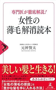 専門医が徹底解説! 女性の薄毛解消読本(中古品)