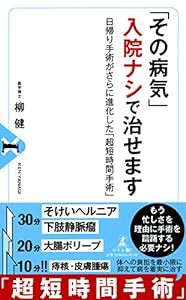 「その病気」入院ナシで治せます 日帰り手術がさらに進化した「超短時間手術」(中古品)