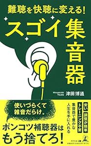 難聴を快聴に変える! スゴイ集音器(中古品)