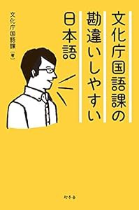 文化庁国語課の勘違いしやすい日本語(中古品)