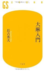 大麻入門 (幻冬舎新書)(中古品)