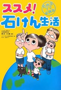 ススメ!石けん生活(中古品)