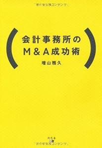 会計事務所のM&A成功術(中古品)