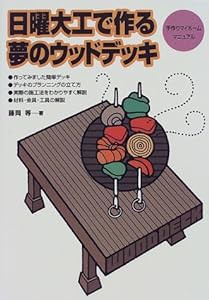 日曜大工で作る夢のウッドデッキ—手作りマイホームマニュアル(中古品)