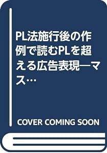 PL法施行後の作例で読むPLを超える広告表現―マス広告・商品表示・カタログ・警告表示・取扱説明書(中古品)