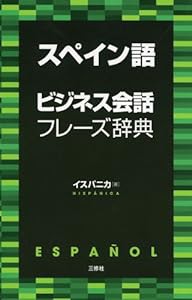 スペイン語ビジネス会話フレーズ辞典(中古品)