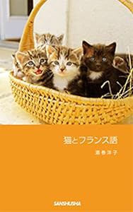 猫とフランス語(中古品)