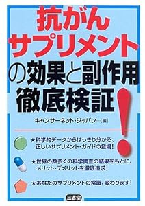 抗がんサプリメントの効果と副作用徹底検証!(中古品)