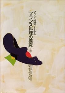 フランス料理の探究―フランス料理フォーラム〈下〉(中古品)