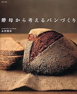 酵母から考えるパンづくり(中古品)