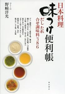 日本料理 味つけ便利帳 だし たれ 合せ調味料386(中古品)