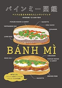 バインミー図鑑: ベトナム生まれのあたらしいサンドイッチ(中古品)