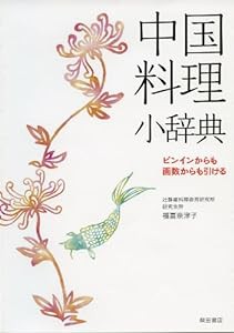 中国料理小辞典: ピンインからも画数からも引ける(中古品)