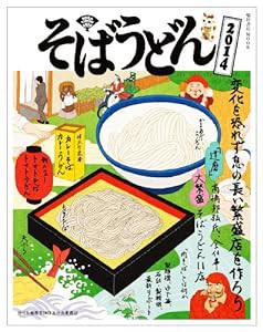 そばうどん2014 (柴田書店MOOK)(中古品)