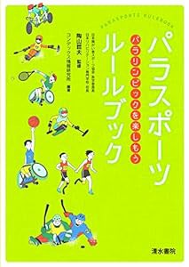 パラスポーツルールブック　パラリンピックを楽しもう(中古品)