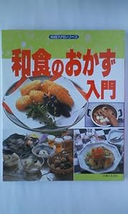 和食のおかず入門 (料理入門シリーズ)(中古品)