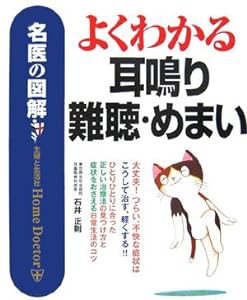 名医の図解 よくわかる耳鳴り・難聴・めまい(中古品)