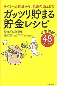 ガッツリ貯まる貯金レシピ(中古品)