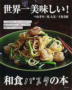 世界一美味しい！和食パスタの本(中古品)